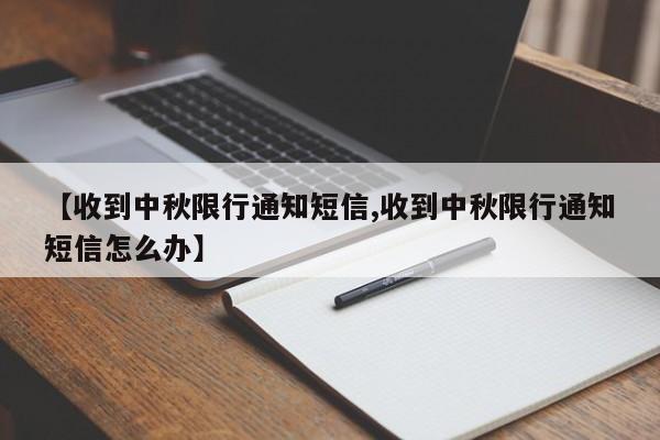 【收到中秋限行通知短信,收到中秋限行通知短信怎么办】