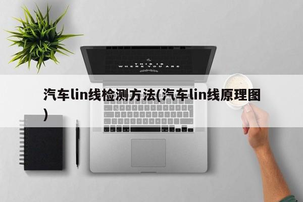 汽车lin线检测方法(汽车lin线原理图)