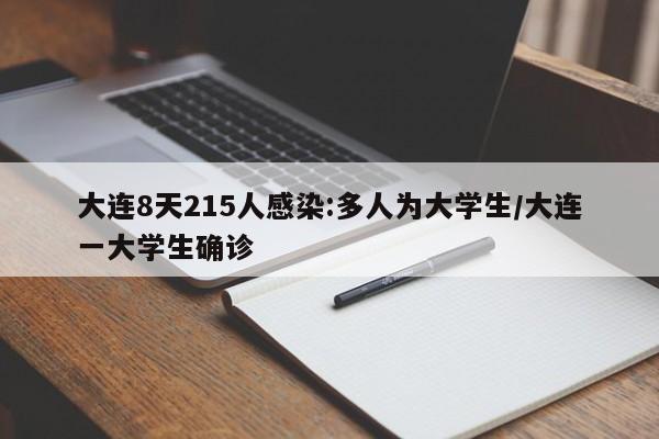 大连8天215人感染:多人为大学生/大连一大学生确诊