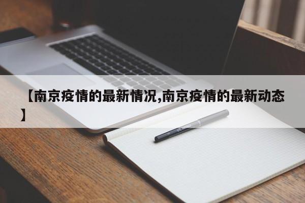 【南京疫情的最新情况,南京疫情的最新动态】