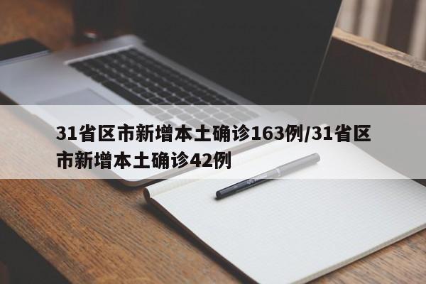 31省区市新增本土确诊163例/31省区市新增本土确诊42例