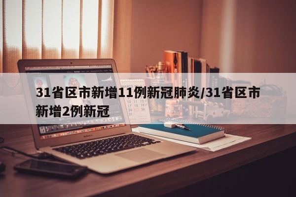 31省区市新增11例新冠肺炎/31省区市新增2例新冠