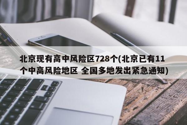 北京现有高中风险区728个(北京已有11个中高风险地区 全国多地发出紧急通知)
