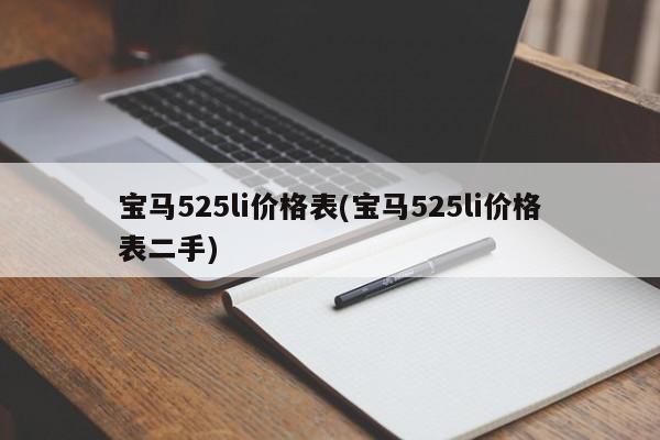 宝马525li价格表(宝马525li价格表二手)