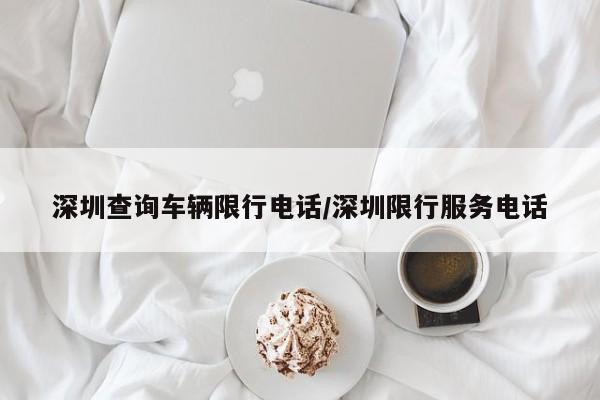 深圳查询车辆限行电话/深圳限行服务电话