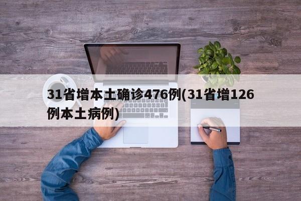 31省增本土确诊476例(31省增126例本土病例)