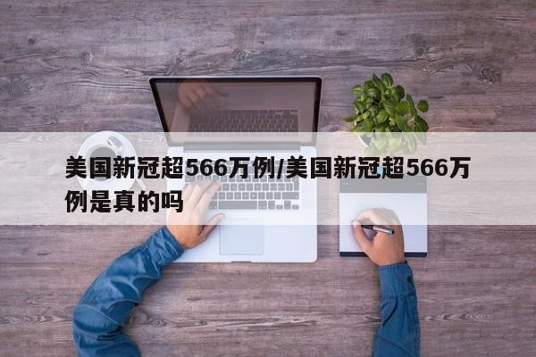 美国新冠超566万例/美国新冠超566万例是真的吗