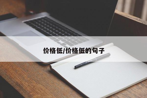价格低/价格低的句子