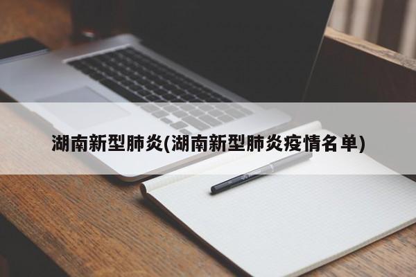 湖南新型肺炎(湖南新型肺炎疫情名单)