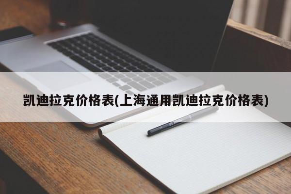 凯迪拉克价格表(上海通用凯迪拉克价格表)