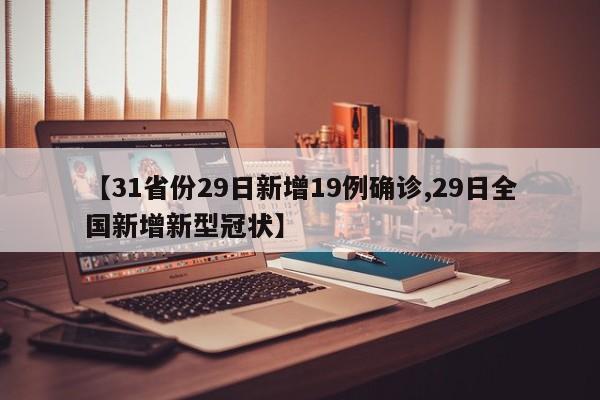 【31省份29日新增19例确诊,29日全国新增新型冠状】