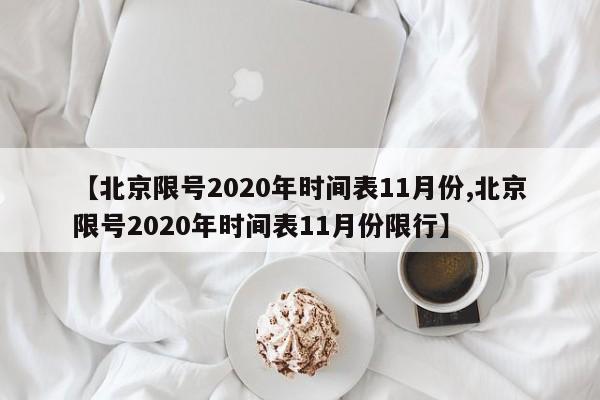 【北京限号2020年时间表11月份,北京限号2020年时间表11月份限行】